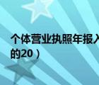 個(gè)體營業(yè)執(zhí)照年報(bào)入口（據(jù)了解個(gè)體服裝銷售只要高出進(jìn)價(jià)的20）