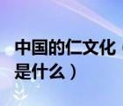 中國的仁文化（ldquo 仁 rdquo 的文化內(nèi)涵是什么）