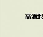 高清地圖資源（高清地帶）
