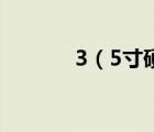 3（5寸硬盤盒(3.5寸硬盤盒)）