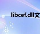 libcef.dll文件（libcef dll文件丟失）