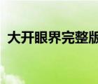 大開眼界完整版 mp4（大開眼界迅雷下載）