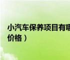 小汽車保養(yǎng)項(xiàng)目有哪些（汽車保養(yǎng)都有哪些項(xiàng)目各個(gè)項(xiàng)目的價(jià)格）