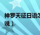 神羅天征日語怎么說諧音（神羅天征日語怎么說）