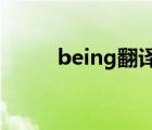 being翻譯在線（bing翻譯在線）