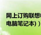 網(wǎng)上訂購聯(lián)想電腦（購買聯(lián)想電腦(購買聯(lián)想電腦筆記本)）