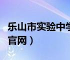 樂山市實(shí)驗(yàn)中學(xué)官網(wǎng)拍手操（樂山市實(shí)驗(yàn)中學(xué)官網(wǎng)）