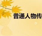普通人物傳記怎么寫(xiě)（怎么寫(xiě)傳記）