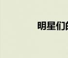 明星們的qq群（明星qq群）
