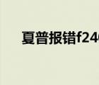 夏普報(bào)錯(cuò)f240（f240(夏普提示f240)）