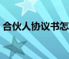 合伙人協(xié)議書怎么寫（合伙人協(xié)議書如何寫）