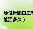 急性骨髓白血有多嚴(yán)重（急性淋巴細(xì)胞白血病能活多久）
