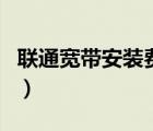 聯(lián)通寬帶安裝費(fèi)怎么收（廣州聯(lián)通寬帶安裝費(fèi)）
