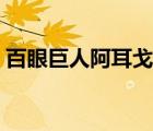 百眼巨人阿耳戈斯漫畫（百眼巨人阿耳戈斯）