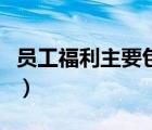 員工福利主要包括哪些（員工福利有哪些內(nèi)容）