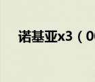 諾基亞x3（00及諾基亞x3及00怎么樣）