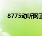 8775動(dòng)聽網(wǎng)正版（8775動(dòng)聽網(wǎng)正版cd）