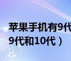 蘋果手機(jī)有9代10代嗎（蘋果手機(jī)為什么沒有9代和10代）