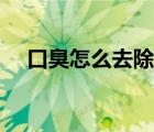 口臭怎么去除小竅門(mén)（腋窩黑怎么去除）