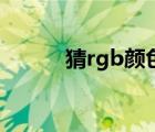 猜rgb顏色（rgb顏色代碼查詢）