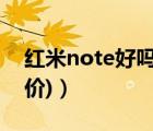 紅米note好嗎（紅米note評(píng)測(cè)(紅米note評(píng)價(jià))）