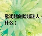 歌詞越危險越迷人（迷人的危險歌詞是什么   發(fā)飆的歌詞是什么）