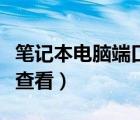 筆記本電腦端口號怎么查看（電腦端口號怎么查看）