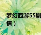 夢(mèng)幻西游55劇情獎(jiǎng)勵(lì)一覽表（夢(mèng)幻西游55劇情）