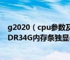 g2020（cpu參數(shù)及技嘉H61主板英特爾G2020CPU威剛DDR34G內(nèi)存條獨(dú)顯希）