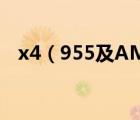 x4（955及AMDx4及955的CPU怎么樣）