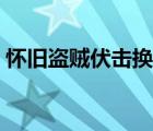 懷舊盜賊伏擊換武器宏（盜賊伏擊換武器宏）
