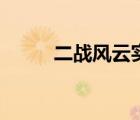 二戰(zhàn)風云實錄（二戰(zhàn)風云錄全集）