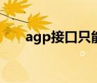 agp接口只能用于顯示卡（agp接口）