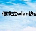 便攜式wlan熱點（便攜式wlan熱點是什么）