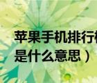 蘋果手機(jī)排行榜前十名（Apple及iphone及是什么意思）