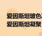 愛因斯坦玻色凝聚態(tài)（愛因斯坦凝聚態(tài),波色愛因斯坦凝聚）