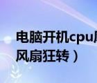 電腦開機(jī)cpu風(fēng)扇狂轉(zhuǎn)coms（電腦開機(jī)cpu風(fēng)扇狂轉(zhuǎn)）