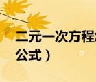 二元一次方程怎么解 詳細(xì)過程（雙曲線方程公式）