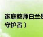 家庭教師白蘭是壞人嗎（家庭教師白蘭的雷之守護(hù)者）