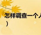 怎樣調(diào)查一個人的信息（如何查一個人的信息）