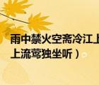 雨中禁火空齋冷江上流鶯獨坐聽的詩句（雨中禁火空齋冷江上流鶯獨坐聽）