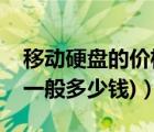 移動(dòng)硬盤(pán)的價(jià)格表（移動(dòng)硬盤(pán)價(jià)格(移動(dòng)硬盤(pán)一般多少錢(qián))）
