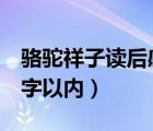 駱駝祥子讀后感600字（駱駝祥子讀后感350字以?xún)?nèi)）