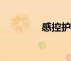 感控護士職責（護士職責）
