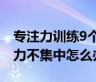 專注力訓(xùn)練9個小游戲（一年級學(xué)生上課注意力不集中怎么辦）