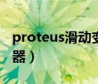 proteus滑動變阻器阻值（proteus滑動變阻器）