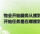 物業(yè)開始服務從接到電話開始（烏瑞恩的圖章任務的流程 最開始任務是在哪接到的）