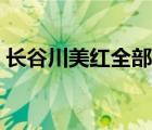 長(zhǎng)谷川美紅全部作品（長(zhǎng)谷川美紅作品全集）