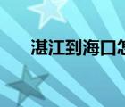 湛江到?？谠趺慈シ奖悖ㄕ拷胶？冢?/>
                                    </a>
                                                </div>
                                    <div   id=