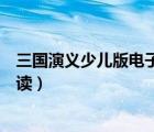 三國(guó)演義少兒版電子書(shū)閱讀（三國(guó)演義青少版電子書(shū)在線閱讀）